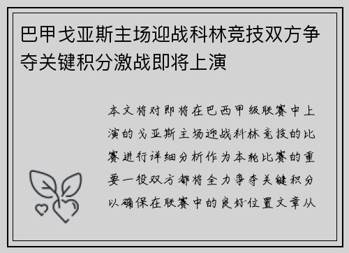 巴甲戈亚斯主场迎战科林竞技双方争夺关键积分激战即将上演