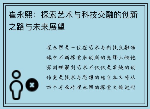 崔永熙：探索艺术与科技交融的创新之路与未来展望