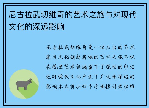 尼古拉武切维奇的艺术之旅与对现代文化的深远影响