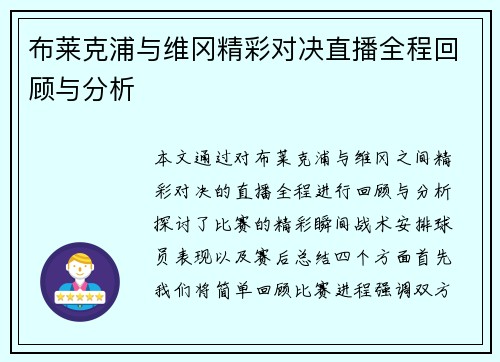 布莱克浦与维冈精彩对决直播全程回顾与分析