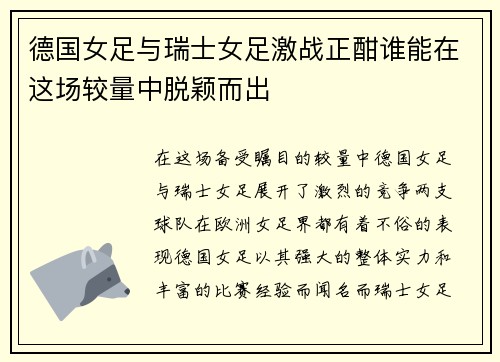 德国女足与瑞士女足激战正酣谁能在这场较量中脱颖而出