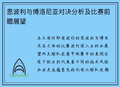 恩波利与博洛尼亚对决分析及比赛前瞻展望