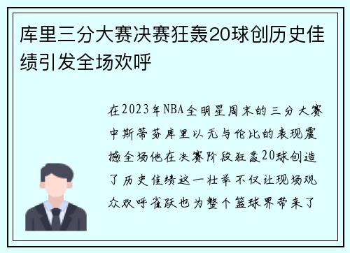 库里三分大赛决赛狂轰20球创历史佳绩引发全场欢呼