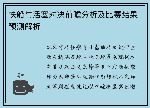 快船与活塞对决前瞻分析及比赛结果预测解析