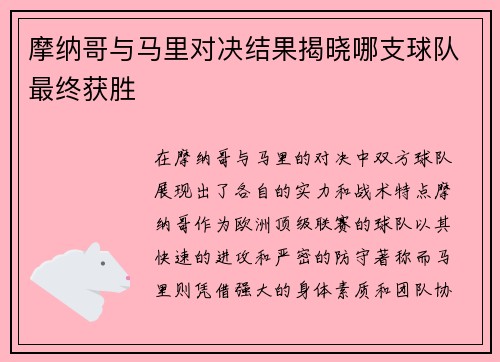 摩纳哥与马里对决结果揭晓哪支球队最终获胜