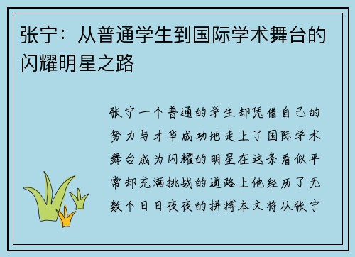 张宁：从普通学生到国际学术舞台的闪耀明星之路