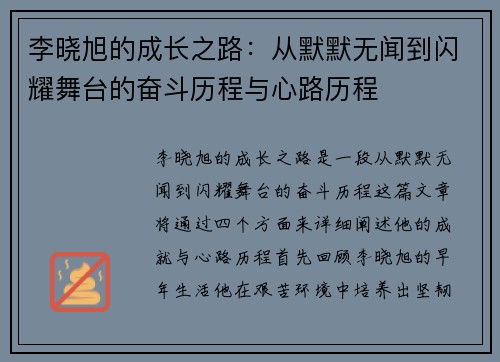 李晓旭的成长之路：从默默无闻到闪耀舞台的奋斗历程与心路历程