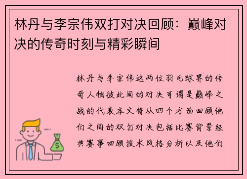 林丹与李宗伟双打对决回顾：巅峰对决的传奇时刻与精彩瞬间