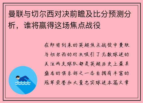 曼联与切尔西对决前瞻及比分预测分析，谁将赢得这场焦点战役