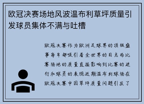 欧冠决赛场地风波温布利草坪质量引发球员集体不满与吐槽