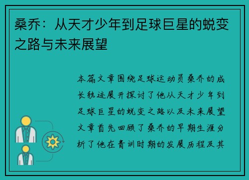 桑乔：从天才少年到足球巨星的蜕变之路与未来展望