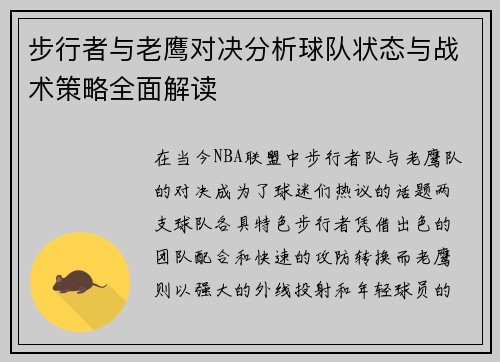 步行者与老鹰对决分析球队状态与战术策略全面解读