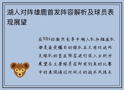湖人对阵雄鹿首发阵容解析及球员表现展望