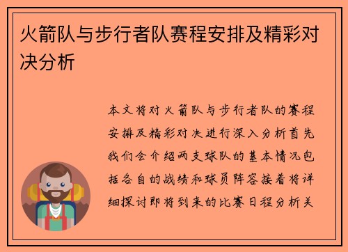 火箭队与步行者队赛程安排及精彩对决分析