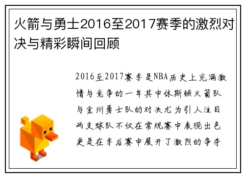 火箭与勇士2016至2017赛季的激烈对决与精彩瞬间回顾