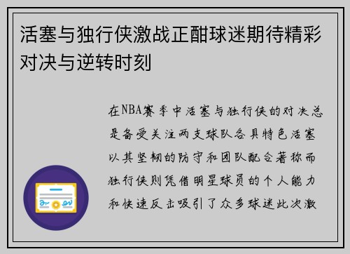 活塞与独行侠激战正酣球迷期待精彩对决与逆转时刻
