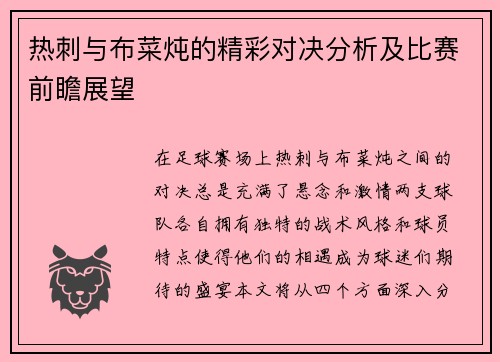 热刺与布菜炖的精彩对决分析及比赛前瞻展望