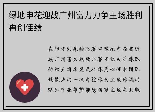 绿地申花迎战广州富力力争主场胜利再创佳绩