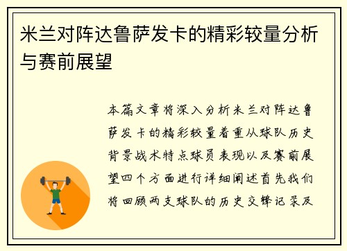 米兰对阵达鲁萨发卡的精彩较量分析与赛前展望