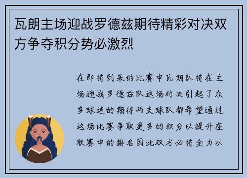 瓦朗主场迎战罗德兹期待精彩对决双方争夺积分势必激烈