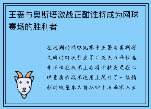 王蔷与奥斯塔激战正酣谁将成为网球赛场的胜利者