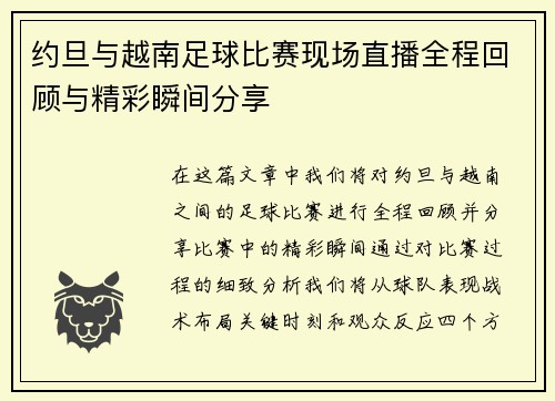 约旦与越南足球比赛现场直播全程回顾与精彩瞬间分享