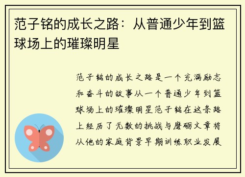范子铭的成长之路：从普通少年到篮球场上的璀璨明星