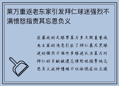 莱万重返老东家引发拜仁球迷强烈不满愤怒指责其忘恩负义
