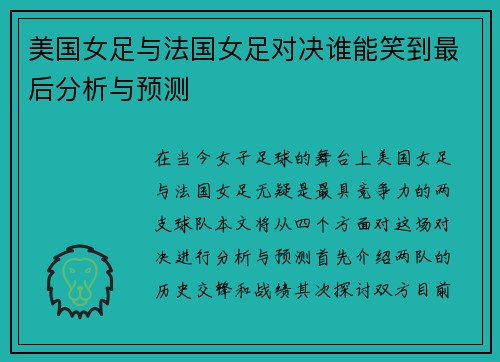 美国女足与法国女足对决谁能笑到最后分析与预测