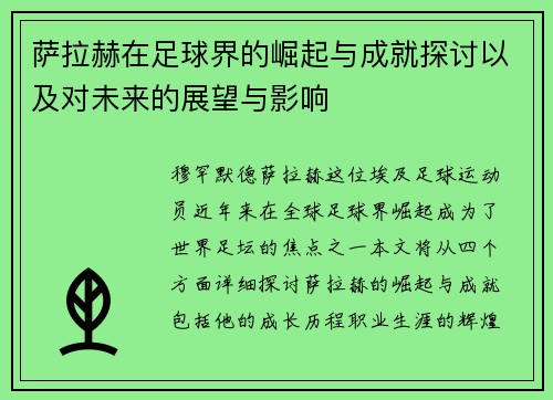萨拉赫在足球界的崛起与成就探讨以及对未来的展望与影响