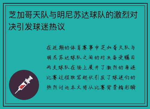 芝加哥天队与明尼苏达球队的激烈对决引发球迷热议