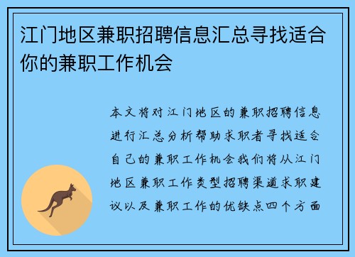江门地区兼职招聘信息汇总寻找适合你的兼职工作机会