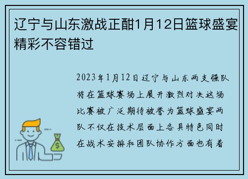 辽宁与山东激战正酣1月12日篮球盛宴精彩不容错过