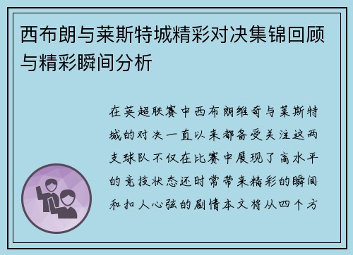 西布朗与莱斯特城精彩对决集锦回顾与精彩瞬间分析