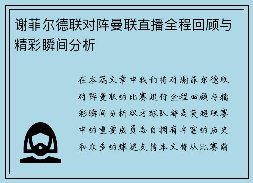谢菲尔德联对阵曼联直播全程回顾与精彩瞬间分析