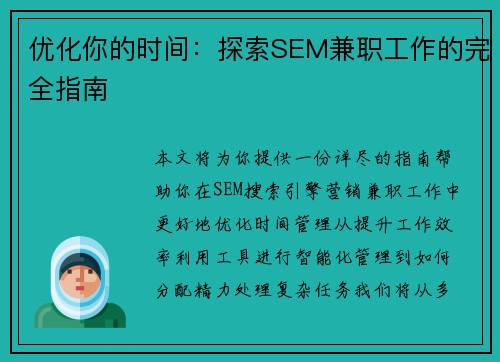 优化你的时间：探索SEM兼职工作的完全指南