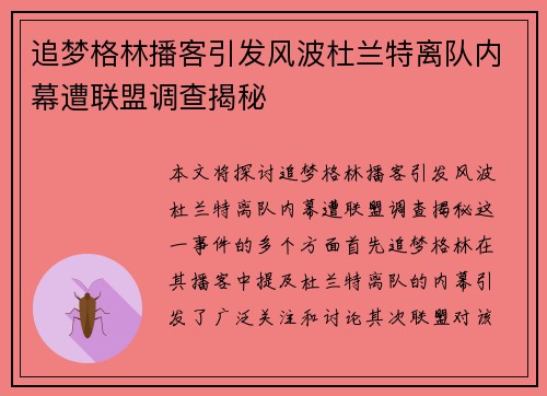 追梦格林播客引发风波杜兰特离队内幕遭联盟调查揭秘