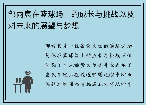 邹雨宸在篮球场上的成长与挑战以及对未来的展望与梦想