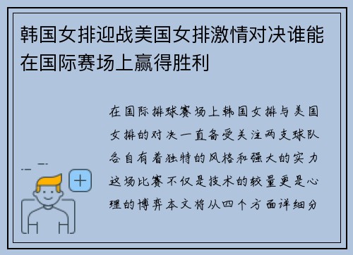 韩国女排迎战美国女排激情对决谁能在国际赛场上赢得胜利