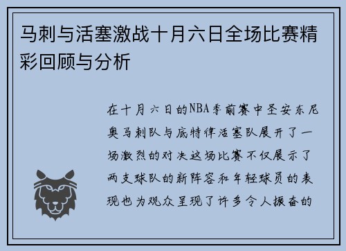 马刺与活塞激战十月六日全场比赛精彩回顾与分析