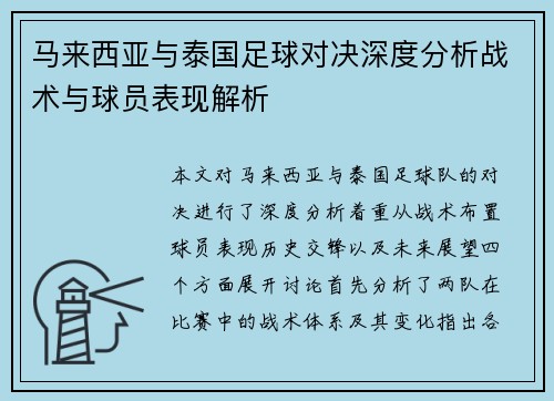 马来西亚与泰国足球对决深度分析战术与球员表现解析
