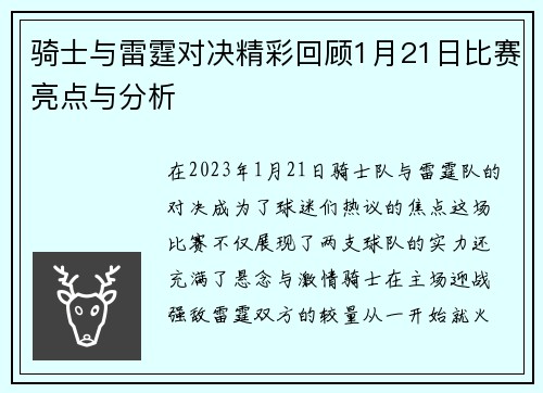 骑士与雷霆对决精彩回顾1月21日比赛亮点与分析