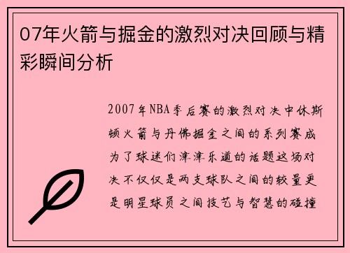 07年火箭与掘金的激烈对决回顾与精彩瞬间分析