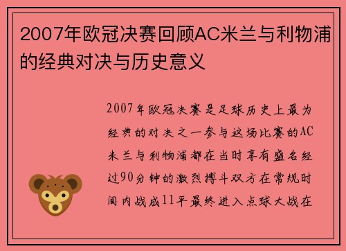 2007年欧冠决赛回顾AC米兰与利物浦的经典对决与历史意义