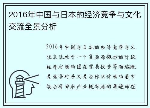 2016年中国与日本的经济竞争与文化交流全景分析
