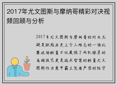 2017年尤文图斯与摩纳哥精彩对决视频回顾与分析