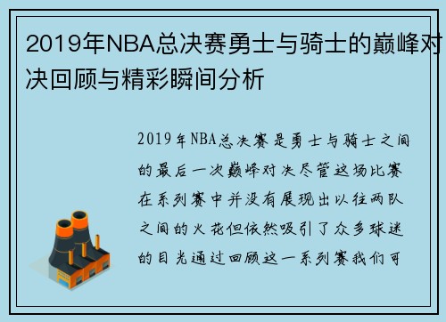 2019年NBA总决赛勇士与骑士的巅峰对决回顾与精彩瞬间分析