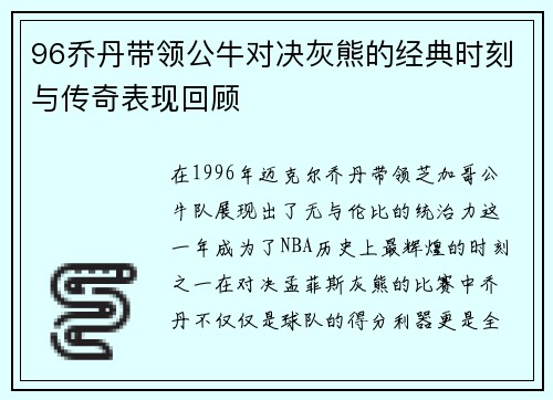 96乔丹带领公牛对决灰熊的经典时刻与传奇表现回顾