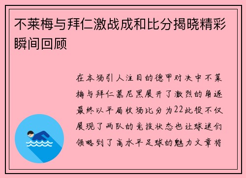 不莱梅与拜仁激战成和比分揭晓精彩瞬间回顾