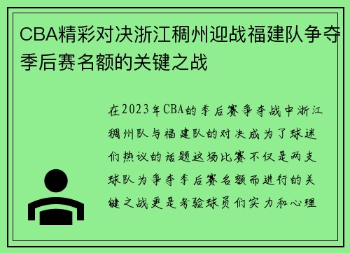 CBA精彩对决浙江稠州迎战福建队争夺季后赛名额的关键之战